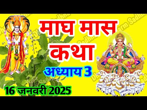 माघ मास कथा -अध्याय  3 ॥ Magh Mass Ki Katha Day 3 ॥ Magh  Mass Mahatmya Adhyay 3 ॥Magh Mass Katha 3