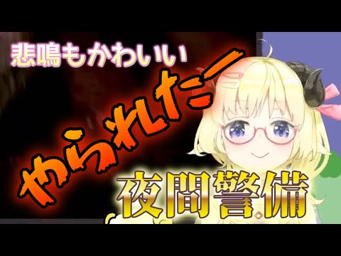 【夜間警備】いつも冷静なわためがさすがに声を荒げて怖がってしまう！【角巻わため/ホロライブ４期生】