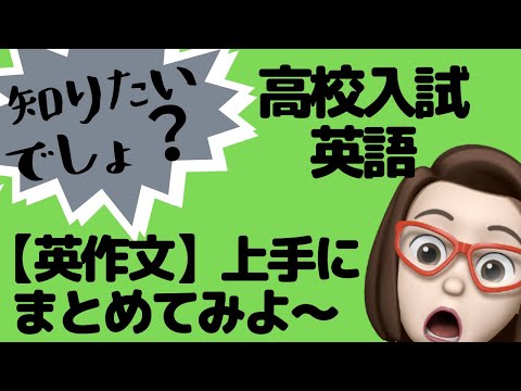 【高校入試で出るかも】英作文を解いてみた⑥英作文を上手にまとめるには？