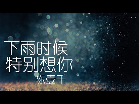 陈壹千《下雨时候特别想你》【高音质 动态歌词Lyrics】