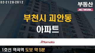 부동산네트워크 : 교통호재로 미래가치 기대하는 '부천시 괴안동 아파트'