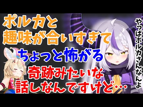 ポルカと趣味が合いすぎてちょっと怖がるラプちゃんｗ【ラプラス・ダークネス🛸💜/ホロライブ/切り抜き】