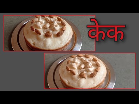 अतिशय सोपा असा मैद्याचा केक / केक रेसिपी/ अ cake recipe in Marathi#cake