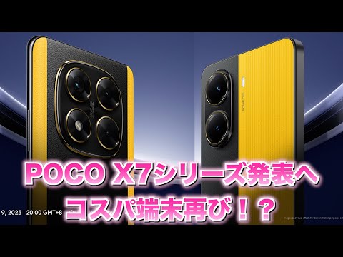 POCO X7 Seriesグローバル発表！【POCO X7】【POCO X7 Pro】コスパモデルとなるか！？