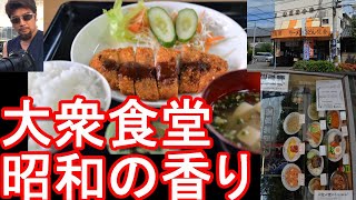 愛媛県今治市-今治城前にある『公園堂食堂』でトンカツ定食！昭和の香りがするメディアにも取り上げられる大衆食堂！Kouendo-restaurant in Imabari city,Japan