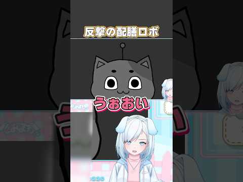 反撃の配膳ロボ【 空気読み4 】#空気読み4 #vtuber #vtuber切り抜き #ゲーム実況