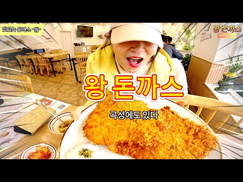 "곡성에도 있다" 왕돈까스 상추 싸먹는 돈까스 #왕돈까스 #돈까스맛집 #옥과왕돈까스