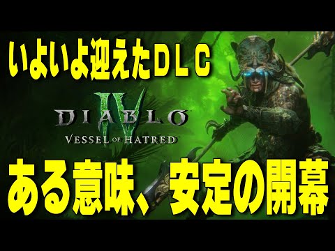 待望のシーズン6開幕！リリース8時に合わせて待機していましたが、ある意味安定の結果に大荒れの予感！？【ディアブロ４/Diablo4】