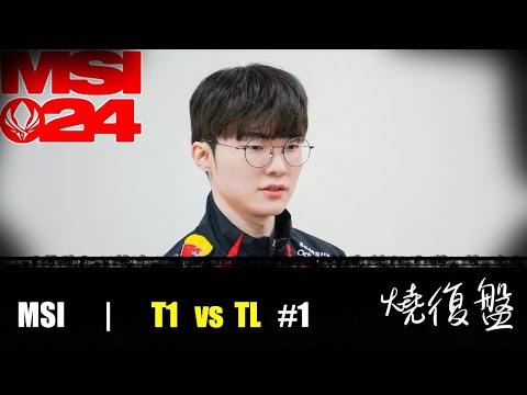 T1 vs TL   G1|  MSI 2024 LOL復盤 #lol  #MSI  #lol #T1   #TL #faker    小T1想贏再贏就好