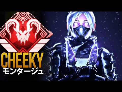 【APEX】これがCheekyが最高の日本のPAD人間AIMBOTである理由です | エーペックス モンタージュ