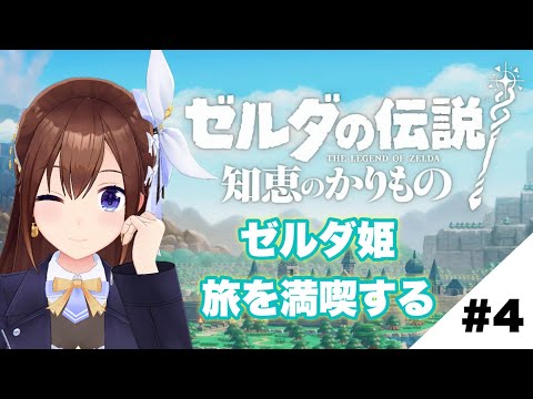 【ゼルダの伝説 知恵のかりもの】ゼルダ姫の自由さが止まりません～４～【ホロライブ/ときのそら】