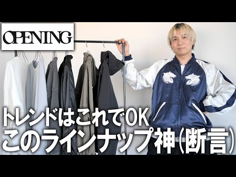 【春トレンド】これでOK!!今年着たいファッションはこれ!(断言)ファッションのプロが本気で作ったマストバイコレクションが良すぎる!GUやユニクロでは買えない至極アイテム!【メンズファッション】