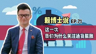 这一次，我们为什么关注通货膨胀