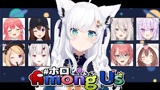 【 #ホロAmongUs】信じてください！！私はクルーなんです！！！【ホロライブ/白上フブキ 】