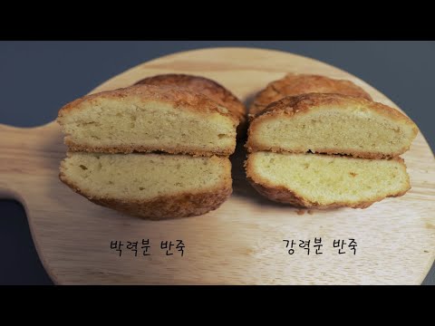 박력분 반죽 VS 강력분 반죽 / 스콘 반죽 비교