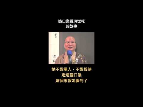 144 造口業得現世報的故事 悟道法師開示精選