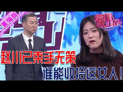 趙川已經束手無策！這女人怎麽勸都聽不進去，誰能來收拾收拾她！【愛情保衛戰】重編版