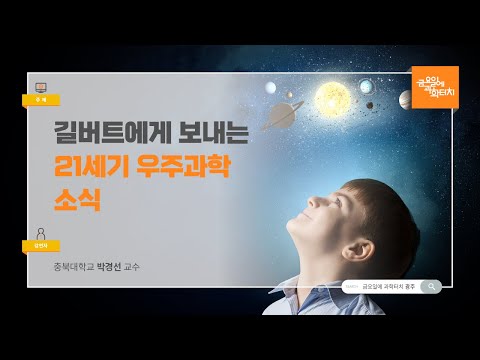 24.09.06 금요일에 과학터치(광주) - 길버트에게 보내는 21세기 우주과학 소식