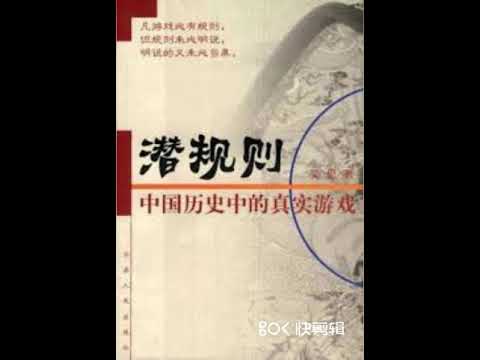 品读畅销书《潜规则：中国历史中的真实游戏》成就了中国“21世纪第一词”