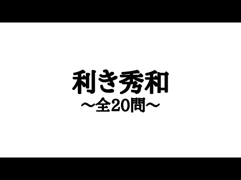 利き秀和に挑戦するゆゆうた【2024/10/07】