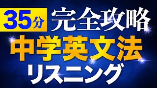 35分 中学英語 完全攻略 英文法150フレーズ リスニング