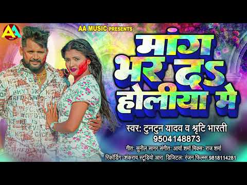 मांग भर दs होलिया में - Tuntun Yadav, Srishti Bharti | Mang Bhar Da Holiya Me Bhojpuri Sad Holi Song