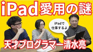 【iPadの使い方】天才プログラマー清水亮さんに聞く！iPad愛用の謎！