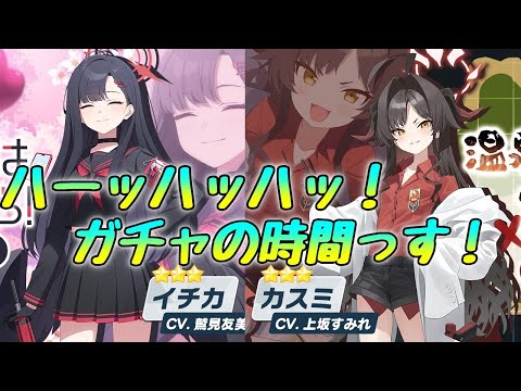 【ブルアカ】待っていたぜこの瞬間をよｫ！カスミ&イチカを迎えるぜ！【ガチャ】#ブルーアーカイブ