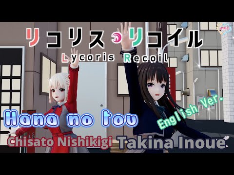 【MMD】TV anime “Licorice Recoil” Hana no tou Chizuku Nishikigi & Takina Inoue English Ver.