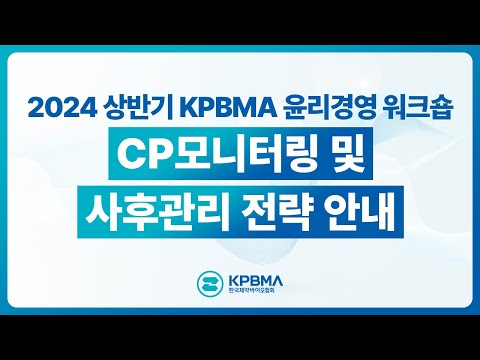 [KPBMA NOW] CP모니터링 및 사후관리 전략 안내