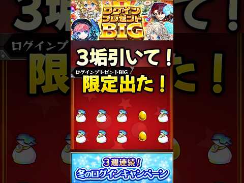 【モンスト】ログインプレゼントBIG 3垢分引いた結果！初ゲであの限定キャラが出た！#shorts