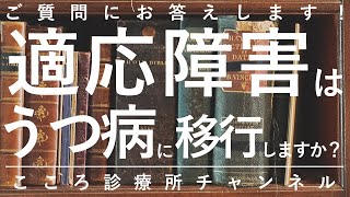 【うつ病】適応障害はうつ病に移行しますか？【精神科医が5.5分で説明】うつ状態｜ストレス｜精神科