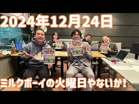 ミルクボーイの火曜日やないか！ 2024年12月24日