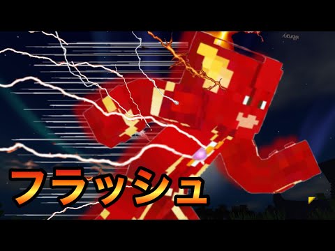 【マイクラ】水面も走れるフラッシュの速さが凄すぎた！？【Minecraft】【アドオン紹介】【統合版】【PE/BE】