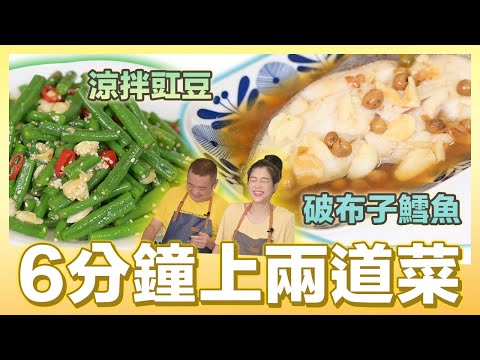 神快！6分鐘上兩道菜「涼拌豇豆」跟「破布子鱈魚」｜肚皮廚房