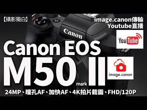 Canon EOS M50 mark II跟M50比較，好了多少？值得M50用家升級嗎？