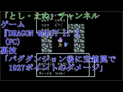 ゲーム『DRAGON QUEST II 』（FC）「バグダンジョン後に宝箱罠で1927ポイントのダメージ」３（成功）（2022-04-06）