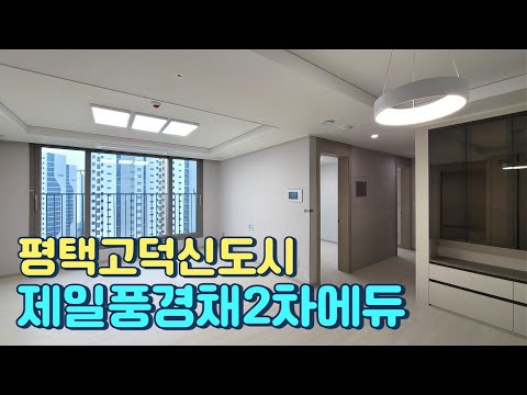 평택고덕신도시 초품아 제일풍경채2차에듀 75A 타입 내부 언박싱!