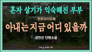 함께 사는 것보다 홀로 살기가 익숙해진 부부 이야기 ... 성민선 단편소설 - 아내는 지금 어디 있을까