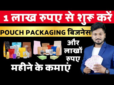 1 लाख रुपए से शुरू करें Pouch Packaging बिजनेस, और लाखों रुपए महीने के कमाएं। BUSINESS IDEA.