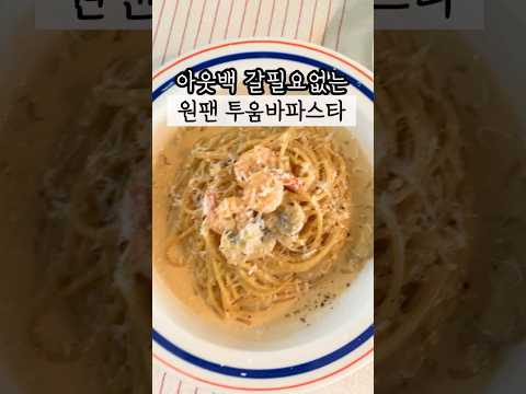 아웃백 갈필요없는 꾸우덕한 원팬투움바파스타 #살림#살림꿀템#살림추천템