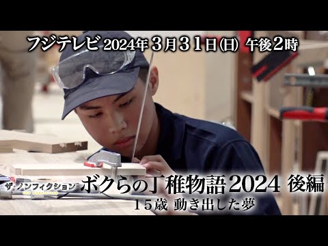 2024.3.31(日)OA　ザ・ノンフィクション「ボクらの丁稚物語２０２４ 後編 ～15歳　動きだした夢～」