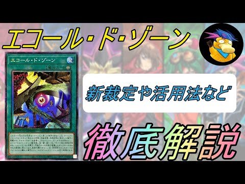 【遊戯王】新しいロックカード！！エコール・ド・ゾーンを徹底解説【カード紹介】