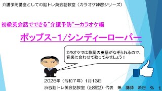 約５分ー初級英会話でできる”介護予防“ーカラオケ編  ポップス-１/シンディーローパー