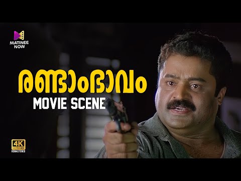 Randaam Bhaavam Movie Scene | 4K Remastered | Suresh Gopi | Biju Menon | Poornima Indrajith