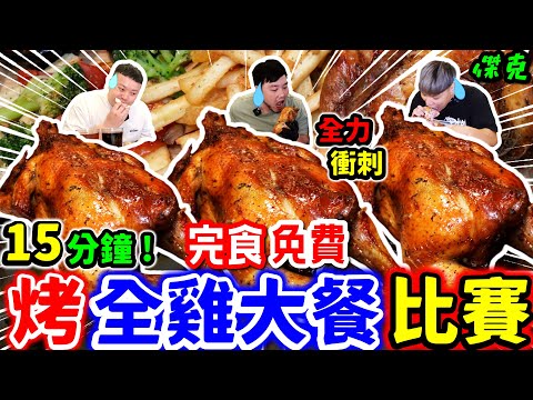 烤全雞大餐比賽 競爭超激烈！竟然5分鐘吃完整隻烤雞 打破店家紀錄？｜15分鐘大胃王挑戰｜超多汁烤全雞大餐 薯條山 炸雞翅｜台北｜美食｜吃播｜吃貨｜大胃王｜陽光皇后 @jackstarteat