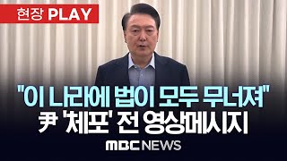 "이 나라에 법 모두 무너져", 尹 '체포' 전 영상메시지 - [현장PLAY] MBC뉴스 2025년 01월 15일