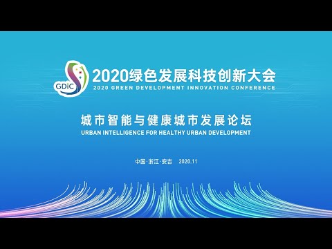 《2020绿色发展科技创新大会》分论坛二：城市智能与健康城市发展论坛 | LIVE NOW