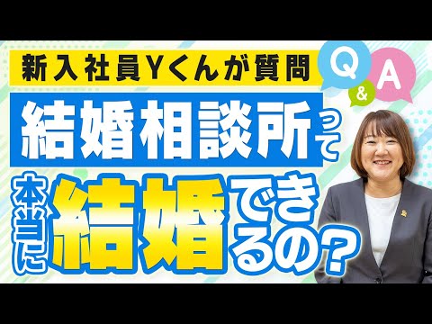 【結婚相談所での婚活】結婚相談所で本当に結婚できるのか？婚活のプロが答えます！