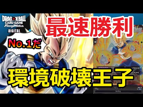 【DBFW】環境を破壊する王子！！超アグロデッキを使うM禿ベジータもどき【ドラゴンボールスーパーカードゲームフュージョンワールド】